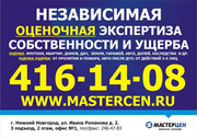 Независимая оценочная компания “МАСТЕРЦЕН” г. Нижний Новгород.