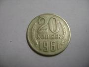 монеты ссср 20 коп 1961 года