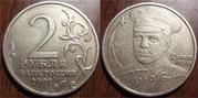 2 рубля  2001 года с гагариным 