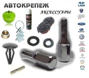 Автокрепеж и аксессуары оптом от Российских заводов-производителей.