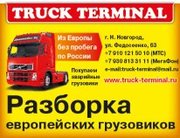 Разборка европейских грузовиков Truck-terminal.