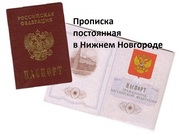 Прописка постоянная (регистрация по месту жительства) в Н. Новгороде!!