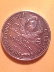 Монета Один Полтинник1924г