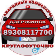 Аварийные комиссары в Дзержинске 